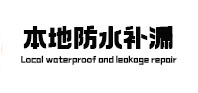 盘锦市本地防水补漏